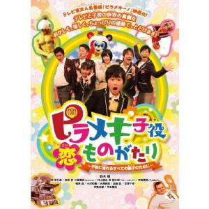 ピラメキ子役恋ものがたり 〜子役に憧れるすべての親子のために〜/鈴木福[DVD]【返品種別A】