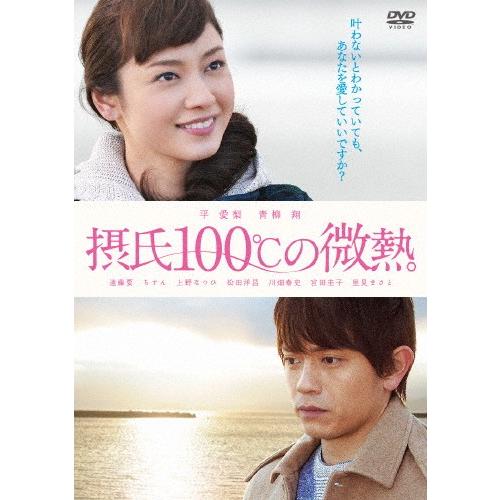 摂氏100℃の微熱/平愛梨[DVD]【返品種別A】