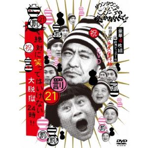 ダウンタウンのガキの使いやあらへんで!! 絶対に笑ってはいけない熱血教師24時 44、45、46、47 [レンタル落ち] 全4巻セット [マーケットプレイス ggw725x ダウンタウンのガキの使いやあらへんで!!DVD(19)絶対に笑っては
