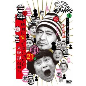 ダウンタウンのガキの使いやあらへんで!!(祝)放送1200回突破記念DVD 永久保存版(21)(罰)絶対に笑ってはいけない大脱獄24時 エピソード4 午...[DVD]【返品種別A】｜joshin-cddvd