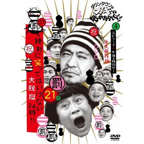 ダウンタウンのガキの使いやあらへんで!!(祝)放送1200回突破記念DVD 永久保存版(21)(罰)...