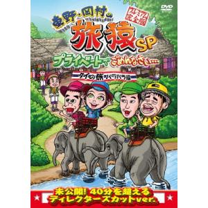 東野・岡村の旅猿SP プライベートでごめんなさい… タイの旅 ハラハラ編 プレミアム完全版/東野幸治,岡村隆史[DVD]【返品種別A】