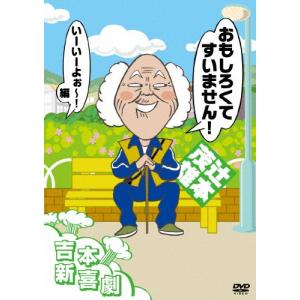 吉本新喜劇DVD-い゛い゛～!カーッ!おもしろくてすいません!いーいーよぉ～!… 吉本新喜劇DVD -い゛い゛～！カーッ！おもしろくてすいません！いーい
