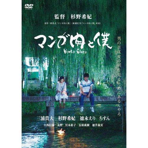 [枚数限定]マンガ肉と僕 Kyoto Elegy/三浦貴大[DVD]【返品種別A】