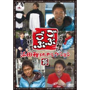 ごぶごぶ 浜田雅功セレクション16/浜田雅功,田村淳[DVD]【返品種別A】