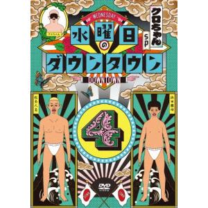 水曜日のダウンタウン4/ダウンタウン[DVD]【...の商品画像