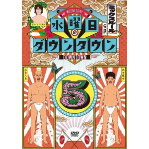 水曜日のダウンタウン5/ダウンタウン[DVD]【...の商品画像