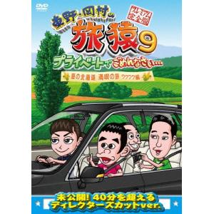 東野・岡村の旅猿9 プライベートでごめんなさい… 夏の北海道 満喫の旅 ワクワク編 プレミアム完全版/東野幸治,岡村隆史[DVD]【返品種別A】