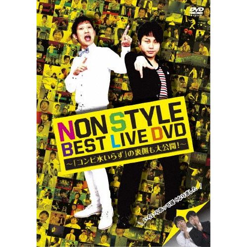 NON STYLE BEST LIVE DVD 〜「コンビ水いらず」の裏側も大公開!〜/NON ST...