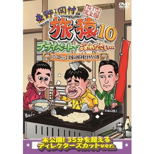 東野・岡村の旅猿10 プライベートでごめんなさい… ジミープロデュース 究極のお好み焼きを作ろうの旅...