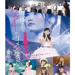 NMB48 渡辺美優紀卒業コンサート in ワールド記念ホール 〜最後までわるきーでゴメンなさい〜/...