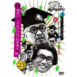 ダウンタウンのガキの使いやあらへんで!!(祝)ダウンタウン結成35年記念DVD永久保存版(23)(罰)絶対に笑ってはいけない科学博士24時エ...[DVD]通常版【返品種別A】