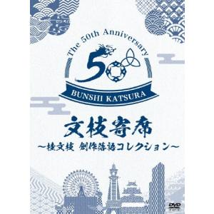 文枝寄席〜桂文枝創作落語セレクション〜/桂文枝(六代目)[DVD]【返品種別A】