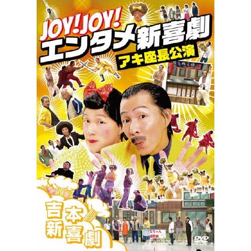 Joy!Joy!エンタメ新喜劇〜吉本新喜劇アキ座長公演〜/吉本新喜劇[DVD]【返品種別A】