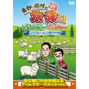 東野・岡村の旅猿11 プライベートでごめんなさい… ニュージーランド・キャンプの旅 ワクワク編 プレミアム完全版/東野幸治,岡村隆史[DVD]【返品種別A】