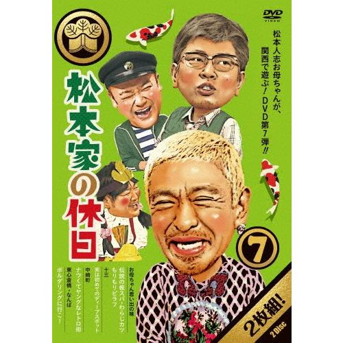 松本家の休日 7/松本人志[DVD]【返品種別A】