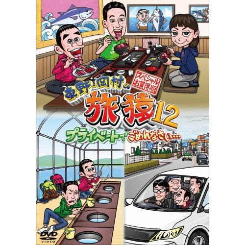 東野・岡村の旅猿12 プライベートでごめんなさい… スペシャルお買い得版/東野幸治,岡村隆史[DVD...