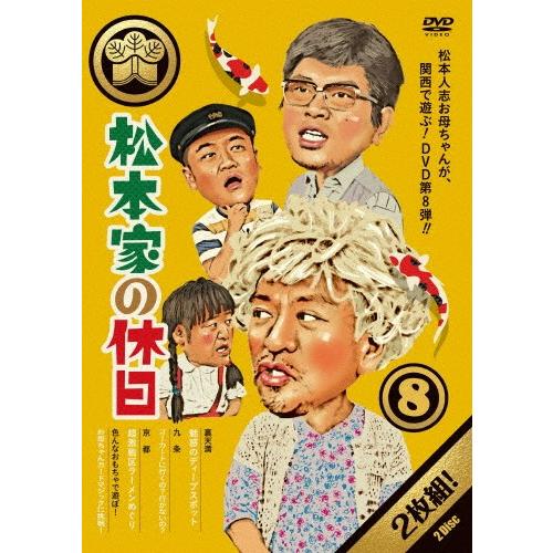 松本家の休日 8/松本人志[DVD]【返品種別A】