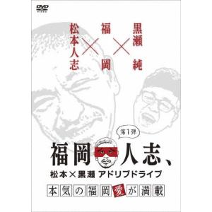 福岡人志、松本×黒瀬アドリブドライブ 第1弾 本...の商品画像