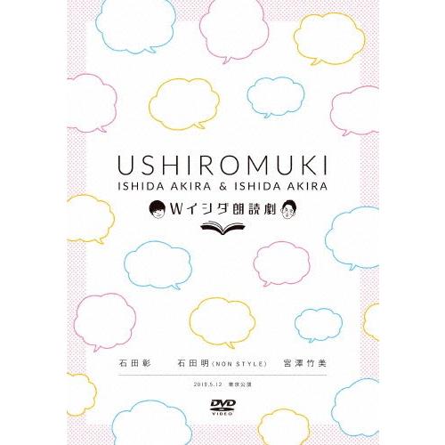 Wイシダ朗読劇 USHIROMUKI/石田彰,石田明[DVD]【返品種別A】