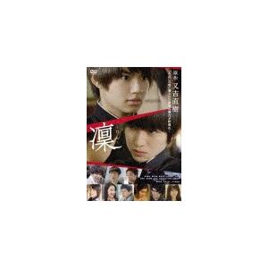 凜-りん-/佐野勇斗,本郷奏多[DVD]【返品種別A】の商品画像