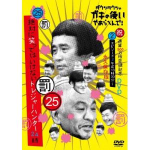 ダウンタウンのガキの使いやあらへんで!(祝)通算...の商品画像