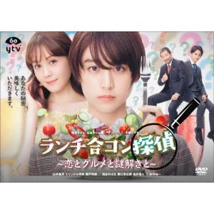 ランチ合コン探偵 〜恋とグルメと謎解きと〜 DVD-BOX/山本美月[DVD]