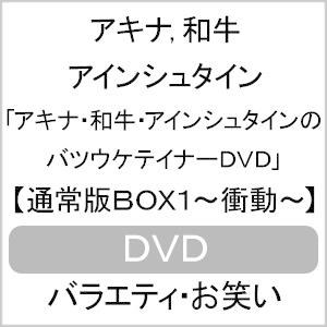 アキナ・和牛・アインシュタインのバツウケテイナーDVD【通常版BOX1〜衝動〜】/アキナ,和牛,アインシュタイン[DVD]【返品種別A】