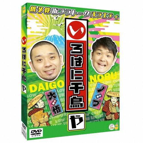 いろはに千鳥(や)/千鳥[DVD]【返品種別A】