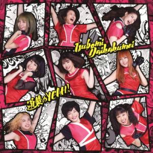 逆襲のYEAH!(Type-C)/つぼみ大革命[CD]【返品種別A】｜joshin-cddvd