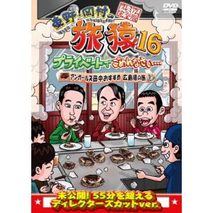 東野・岡村の旅猿16 プライベートでごめんなさい… アンガールズ田中おすすめ広島県の旅 プレミアム完全版/東野幸治,岡村隆史[DVD]【返品種別A】