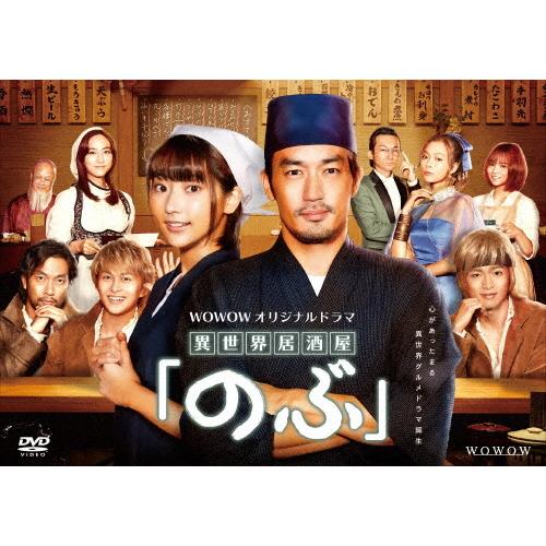 WOWOWオリジナルドラマ「異世界居酒屋『のぶ』」/大谷亮平[DVD]【返品種別A】