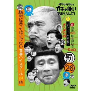 ダウンタウンのガキの使いやあらへんで!!(祝)放送1500回突破記念DVD 永久保存版 26(罰)絶対に笑ってはいけない青春ハイスクール24時 エピ...[DVD]【返品種別A】