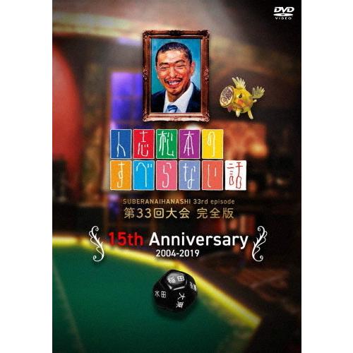 人志松本のすべらない話 第33回大会 完全版/松本人志[DVD]【返品種別A】