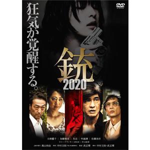 銃2020/日南響子[DVD]【返品種別A】