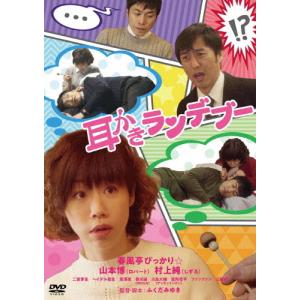 耳かきランデブー/春風亭ぴっかり☆[DVD]【返品種別A】｜joshin-cddvd