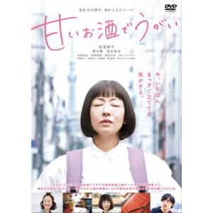 甘いお酒でうがい/松雪泰子[DVD]【返品種別A】｜joshin-cddvd