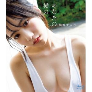 あなたの横の【Blu-ray】/横野すみれ[Blu-ray]【返品種別A】｜joshin-cddvd