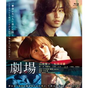 劇場 Blu-ray スタンダード・エディション/山崎賢人,松岡茉優[Blu-ray]【返品種別A】｜joshin-cddvd