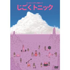 ロングコートダディ単独ライブ「じごくトニック」/ロングコートダディ[DVD]【返品種別A】｜joshin-cddvd