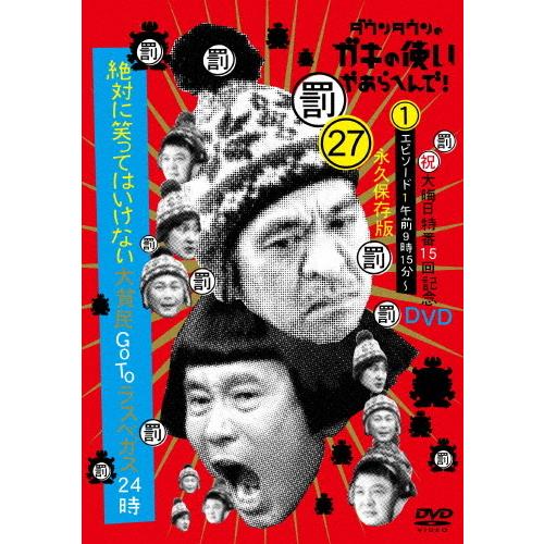 ダウンタウンのガキの使いやあらへんで!(祝)大晦日特番15回記念DVD 永久保存版(27)(罰)絶対...