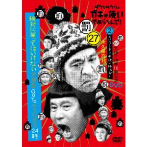 ダウンタウンのガキの使いやあらへんで!(祝)大晦日特番15回記念DVD 永久保存版(27)(罰)絶対に笑ってはいけない大貧民GoToラスベガス24時 ...[DVD]【返品種別A】