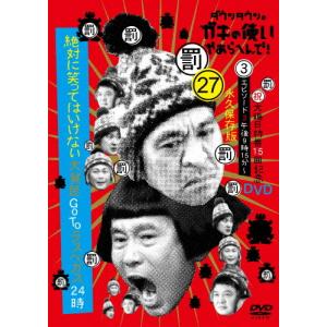 ダウンタウンのガキの使いやあらへんで!(祝)大晦日特番15回記念DVD 永久保存版(27)(罰)絶対に笑ってはいけない大貧民GoToラスベガス24時 ...[DVD]【返品種別A】