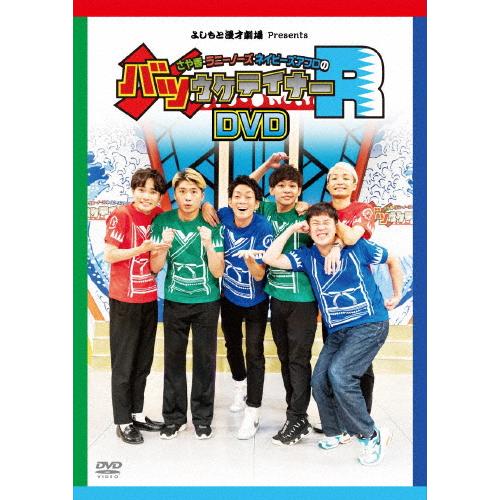 [枚数限定][限定版]さや香・ラニーノーズ・ネイビーズアフロのバツウケテイナーR(完全初回生産限定版...