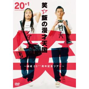 笑い飯の漫才天国〜結成20+1周年記念ツアー〜/笑い飯[DVD]【返品種別A】｜joshin-cddvd