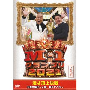 M-1グランプリ2021 大漫才時代〜人生、変えてくれ〜/お笑い[DVD]【返品種別A】｜joshin-cddvd