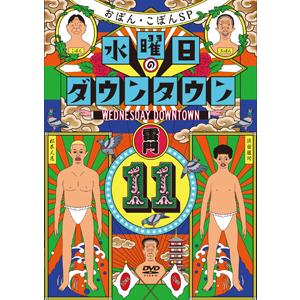 水曜日のダウンタウン11(通常盤)【DVD】/ダウンタウン,おぼん・こぼん[DVD]【返品種別A】
