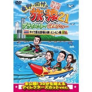 東野・岡村の旅猿21 プライベートでごめんなさい… タイで原点回帰の旅