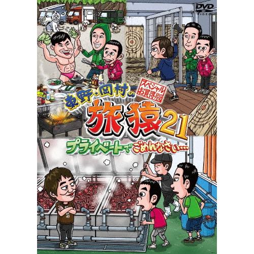東野・岡村の旅猿21 プライベートでごめんなさい… スペシャルお買得版/東野幸治,岡村隆史[DVD]...
