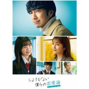 しょうもない僕らの恋愛論 Blu-ray-BOX/眞島秀和[Blu-ray]【返品種別A】
